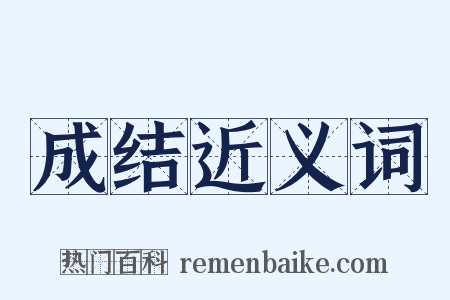 成结近义词是什么意思的图片